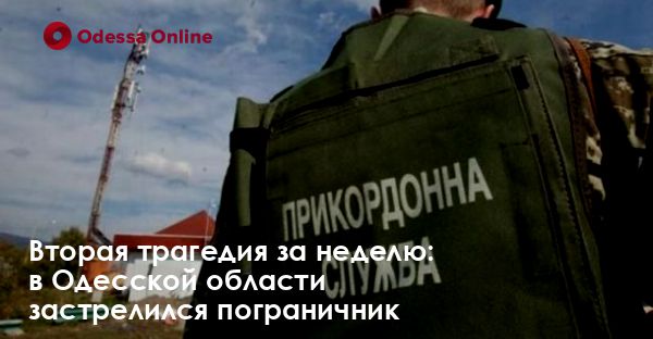 Вторая трагедия за неделю: в Одесской области застрелился пограничник