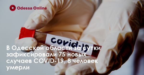 В Одесской области за сутки зафиксировали 75 новых случаев COVID-19, 8 человек умерли