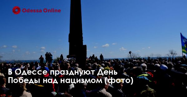 В Одессе празднуют День Победы над нацизмом (фото)