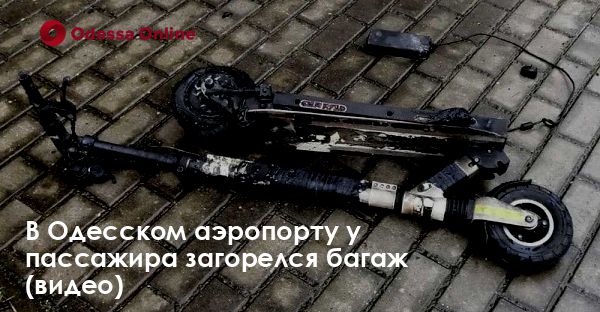 В Одесском аэропорту у пассажира загорелся багаж (видео)