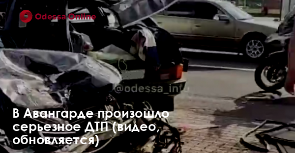 В Авангарде произошло серьезное ДТП — есть пострадавшие (видео, обновляется)
