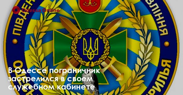 В Одессе пограничник застрелился в своем служебном кабинете