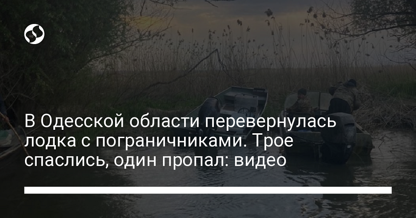 В Одесской области перевернулась лодка с пограничниками. Трое спаслись, один пропал: видео