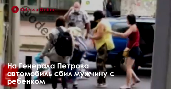 На Генерала Петрова автомобиль сбил мужчину с ребенком