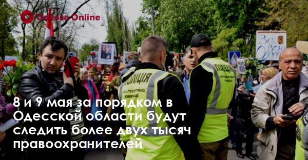 8 и 9 мая за порядком в Одесской области будут следить более двух тысяч правоохранителей