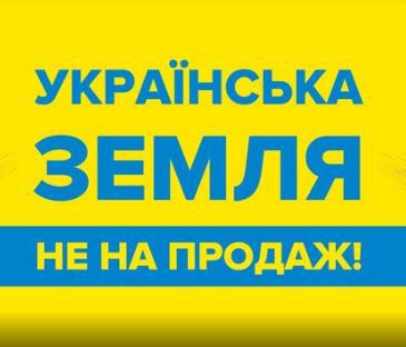 Украинцы хотят провести «земельный референдум»