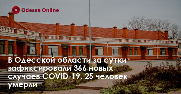 В Одесской области за сутки зафиксировали 366 новых случаев COVID-19, 25 человек умерли