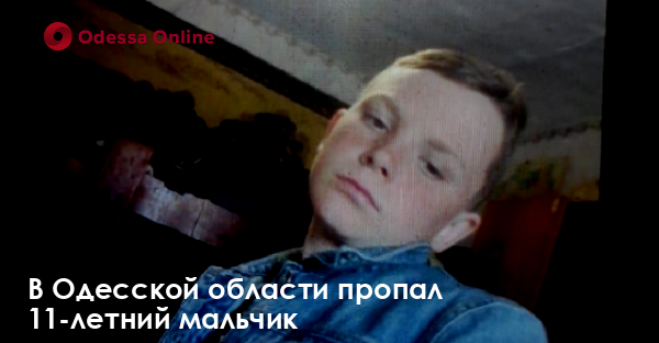 В Одесской области пропал 11-летний мальчик