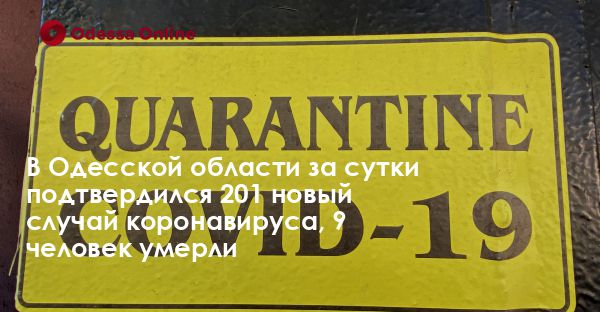 В Одесской области за сутки подтвердился 201 новый случай коронавируса, 9 человек умерли