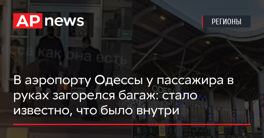 В аэропорту Одессы у пассажира «взорвался» и загорелся багаж: стало известно, что было внутри