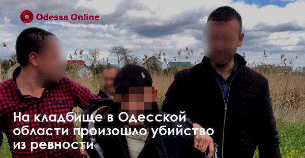 На кладбище в Одесской области произошло убийство из ревности