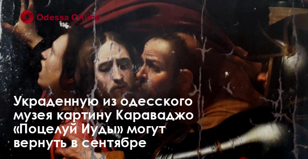 Украденную из одесского музея картину Караваджо «Поцелуй Иуды» могут вернуть в сентябре