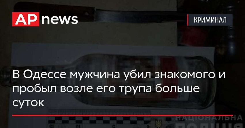 В Одессе мужчина убил знакомого и пробыл возле его трупа больше суток