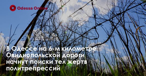 В Одессе на 6-м километре Овидиопольской дороги начнут поиски тел жертв политрепрессий