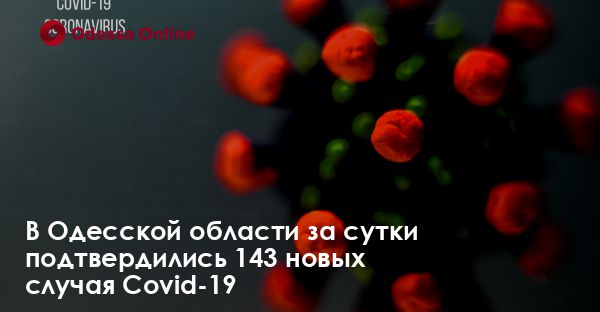 В Одесской области за сутки подтвердились 143 новых случая Covid-19