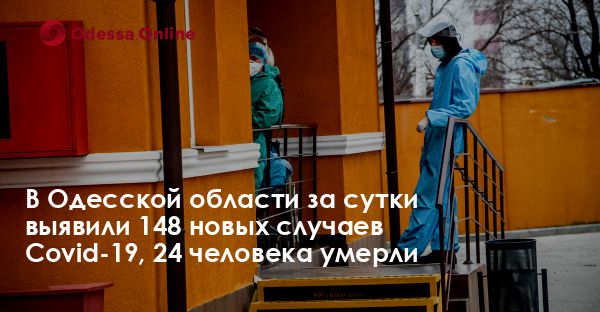 В Одесской области за сутки выявили 148 новых случаев Covid-19, 24 человека умерли