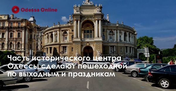 Часть исторического центра Одессы сделают пешеходной по выходным и праздникам
