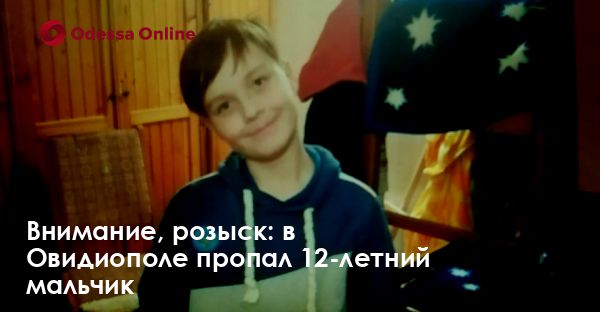 Внимание, розыск: в Овидиополе пропал 12-летний мальчик