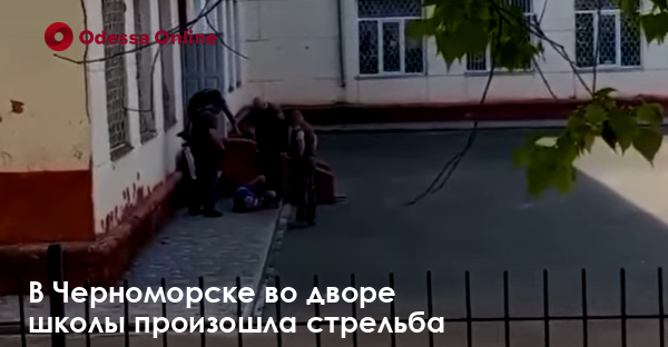 В Черноморске во дворе школы произошла стрельба