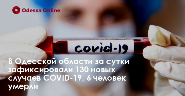 В Одесской области за сутки зафиксировали 130 новых случаев COVID-19, 6 человек умерли