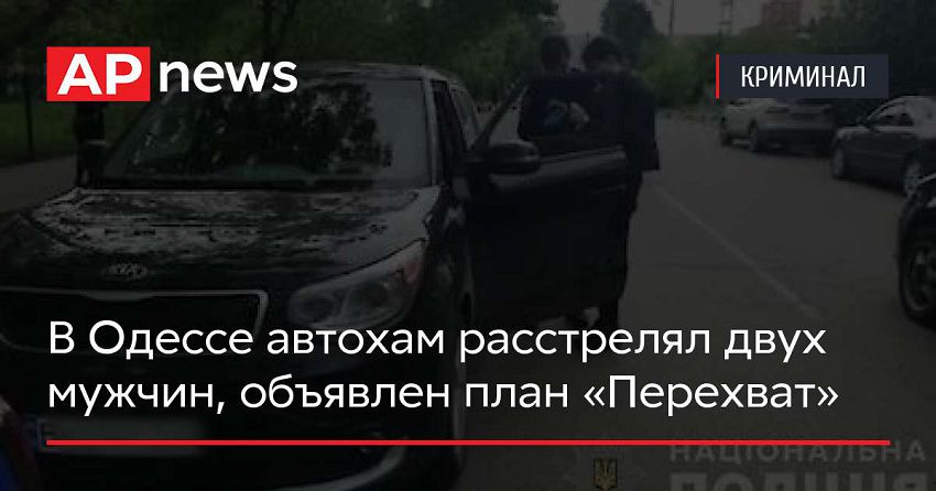 В Одессе автохам расстрелял двух мужчин, объявлен план «Перехват»