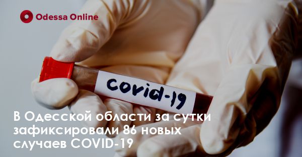 В Одесской области за сутки зафиксировали 86 новых случаев COVID-19