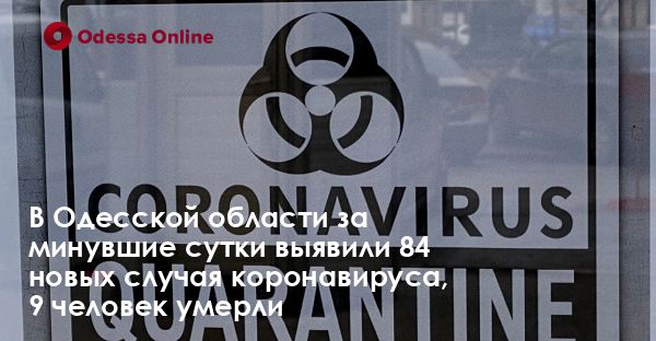 В Одесской области за минувшие сутки выявили 84 новых случая коронавируса, 9 человек умерли