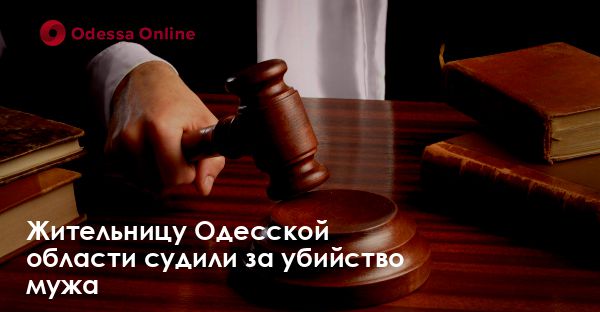 Жительницу Одесской области судили за убийство мужа