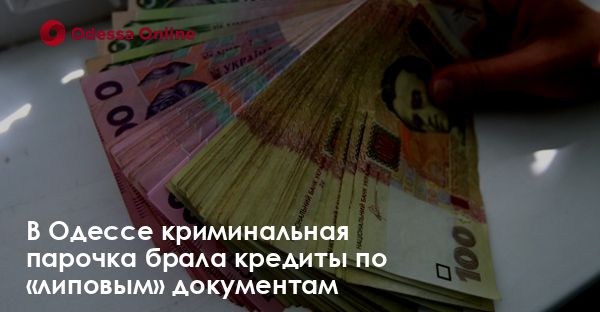 В Одессе криминальная парочка брала кредиты по «липовым» документам