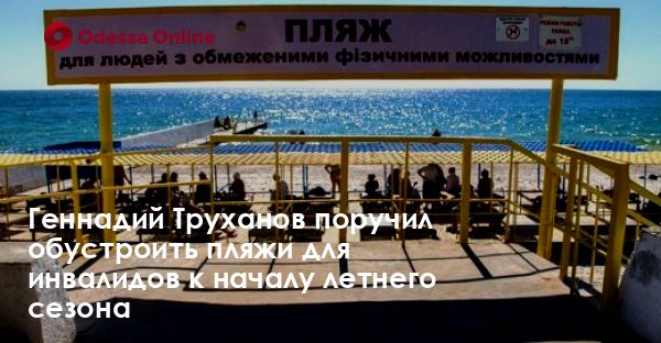 Геннадий Труханов поручил обустроить пляжи для инвалидов к началу летнего сезона