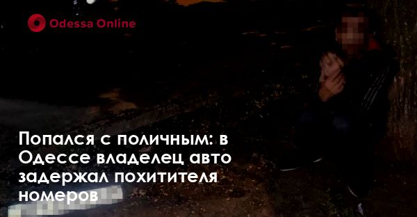 Попался с поличным: в Одессе владелец авто задержал похитителя номеров