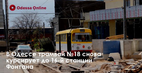 В Одессе трамвай №18 снова курсирует до 16-й станции Фонтана