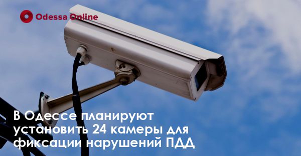 В Одессе планируют установить 24 камеры для фиксации нарушений ПДД