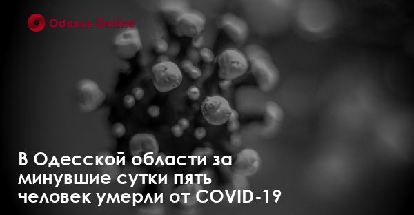 В Одесской области за минувшие сутки пять человек умерли от COVID-19