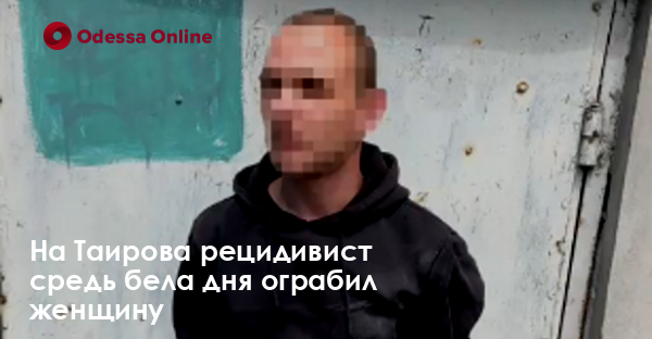 На Таирова рецидивист средь бела дня ограбил женщину