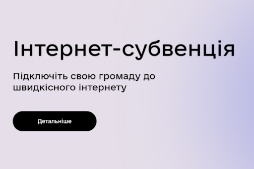 В Одесской области стартовал приём заявок на интернет-субвенцию