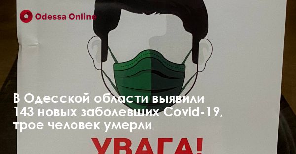 В Одесской области выявили 143 новых заболевших Covid-19, трое человек умерли