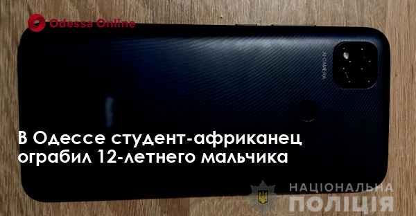 В Одессе студент-африканец ограбил 12-летнего мальчика