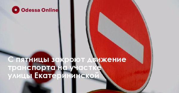 С пятницы закроют движение транспорта на участке улицы Екатерининской