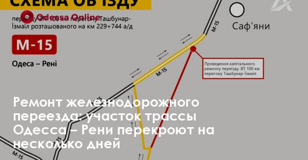 Ремонт железнодорожного переезда: участок трассы Одесса – Рени перекроют на несколько дней