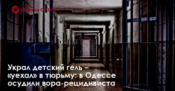Украл детский гель – «уехал» в тюрьму: в Одессе осудили вора-рецидивиста