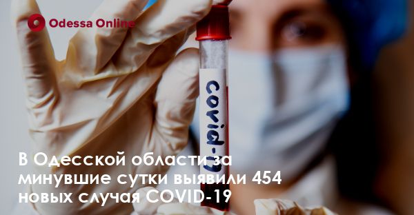В Одесской области за минувшие сутки выявили 454 новых случая COVID-19