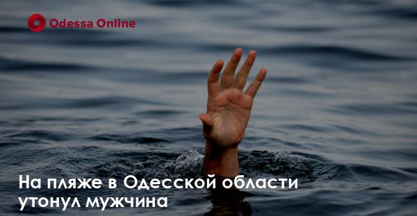 На пляже в Одесской области утонул мужчина