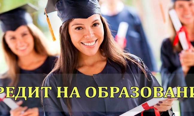 Как получить государственный кредит на обучение?