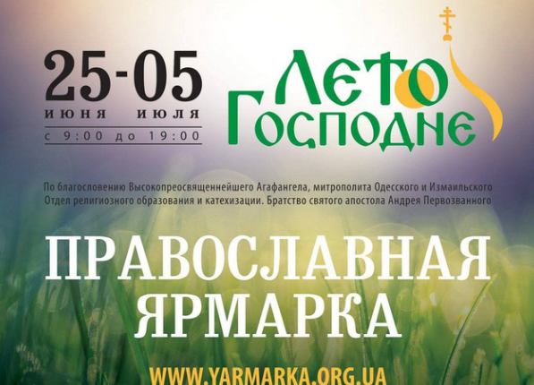 С 25 июня по 5 июля в Одессе состоится православная ярмарка “Лето Господне”