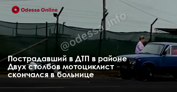 Пострадавший в ДТП в районе Двух столбов мотоциклист скончался в больнице