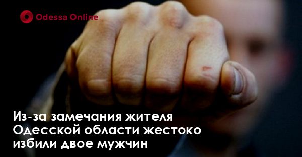 Из-за замечания жителя Одесской области жестоко избили двое мужчин