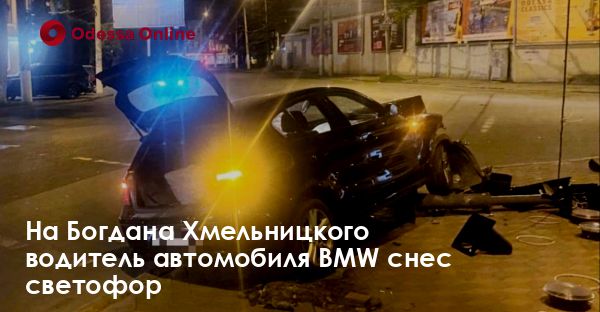 На Богдана Хмельницкого водитель автомобиля BMW снес светофор