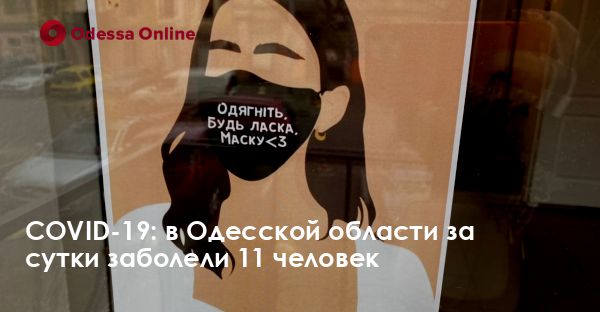 COVID-19: в Одесской области за сутки заболели 11 человек
