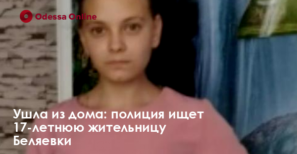 Ушла из дома: полиция ищет 17-летнюю жительницу Беляевки